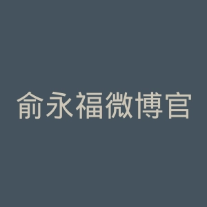 俞永福微博官网
