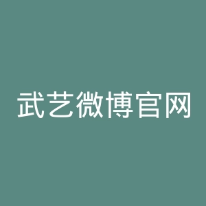 武艺微博官网
