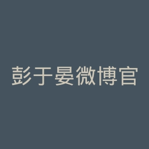 彭于晏微博官网