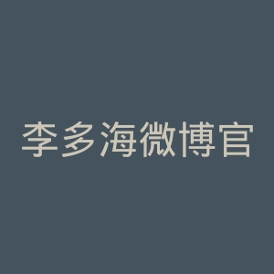 李多海微博官网