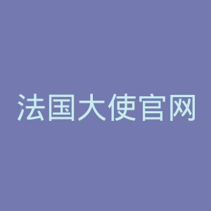 法国大使官网
