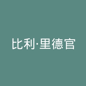 比利·里德官方网站官网
