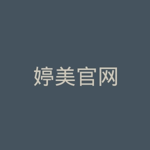 婷美官网