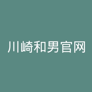 川崎和男官网