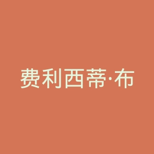 费利西蒂·布朗官方网站官网
