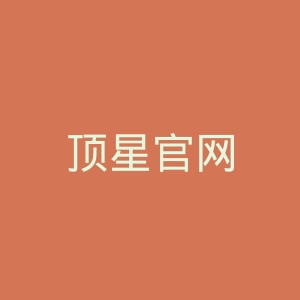 顶星官网