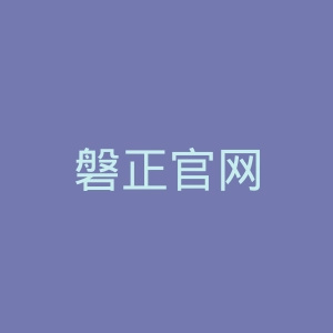 磐正官网