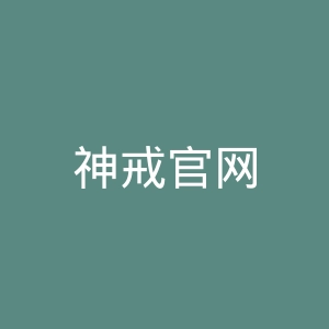 神戒官网