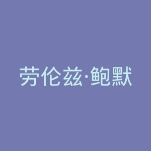 劳伦兹·鲍默官方网站官网