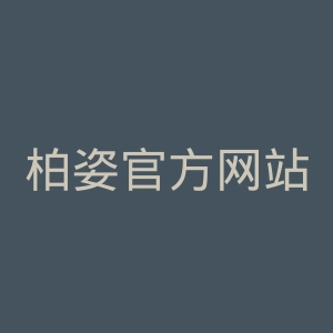 柏姿官方网站官网