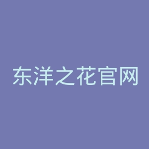 东洋之花官网