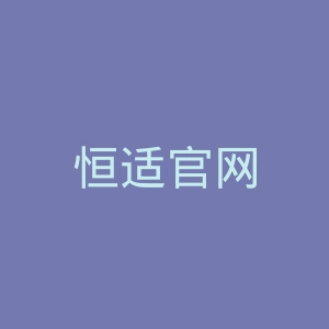 恒适官网