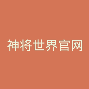 神将世界官网