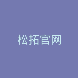 松拓官网