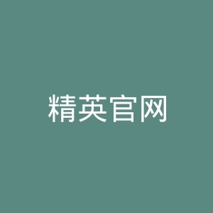 精英官网