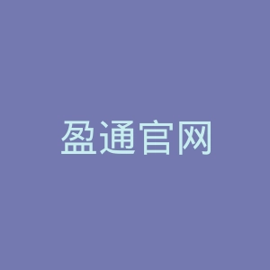 盈通官网