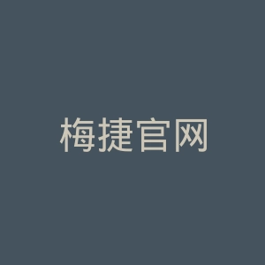 梅捷官网