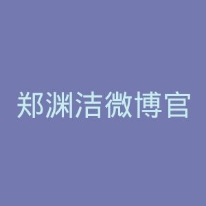 郑渊洁微博官网