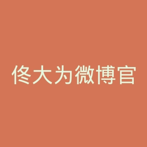 佟大为微博官网