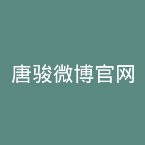 唐骏微博官网