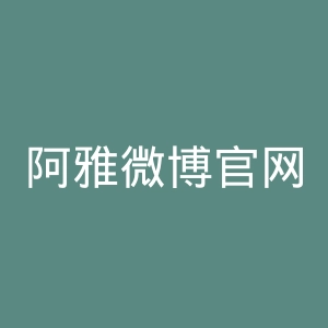 阿雅微博官网