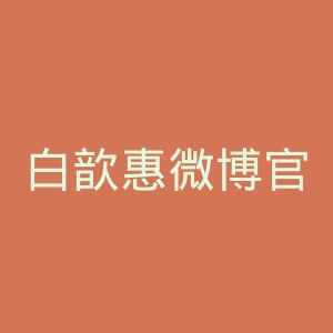 白歆惠微博官网