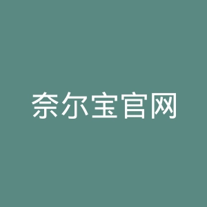 奈尔宝官网