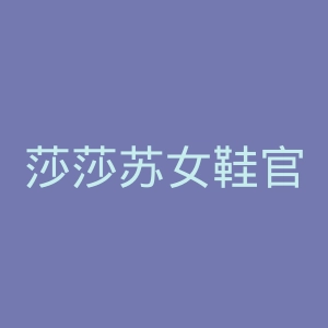 莎莎苏女鞋官网