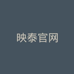 映泰官网