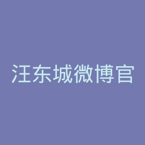 汪东城微博官网