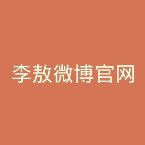李敖微博官网