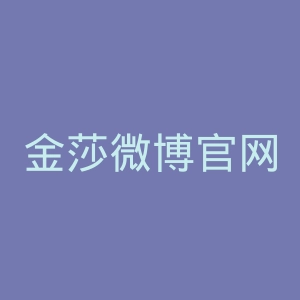 金莎微博官网