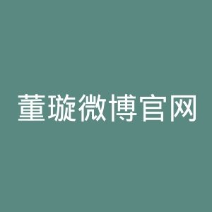 董璇微博官网
