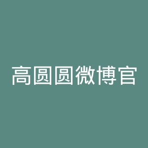高圆圆微博官网