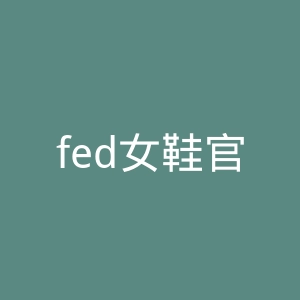 fed女鞋官网