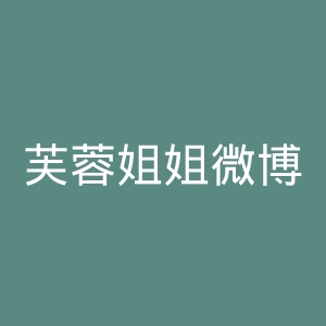 芙蓉姐姐微博官网