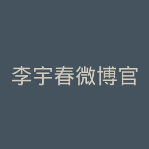 李宇春微博官网