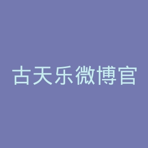 古天乐微博官网