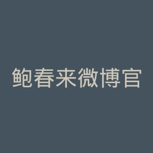 鲍春来微博官网