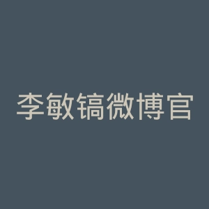李敏镐微博官网