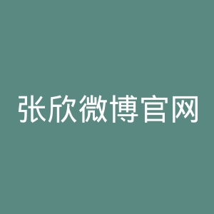张欣微博官网