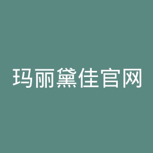 玛丽黛佳官网