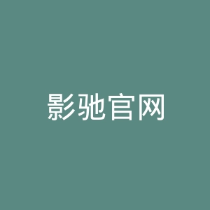 影驰官网