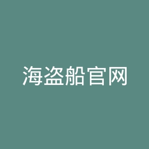 海盗船官网