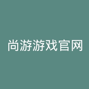 尚游游戏官网
