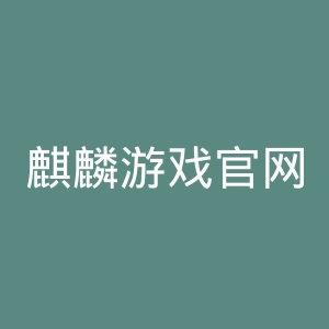 麒麟游戏官网