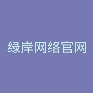 绿岸网络官网