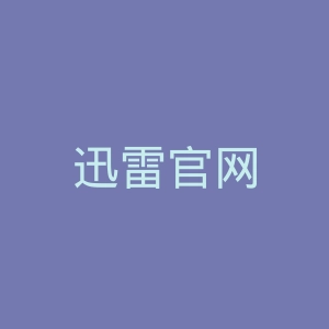 迅雷官网