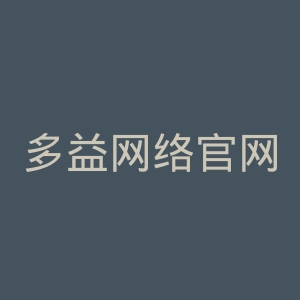 多益网络官网