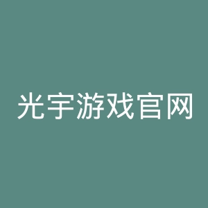 光宇游戏官网